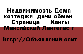 Недвижимость Дома, коттеджи, дачи обмен - Страница 2 . Ханты-Мансийский,Лангепас г.